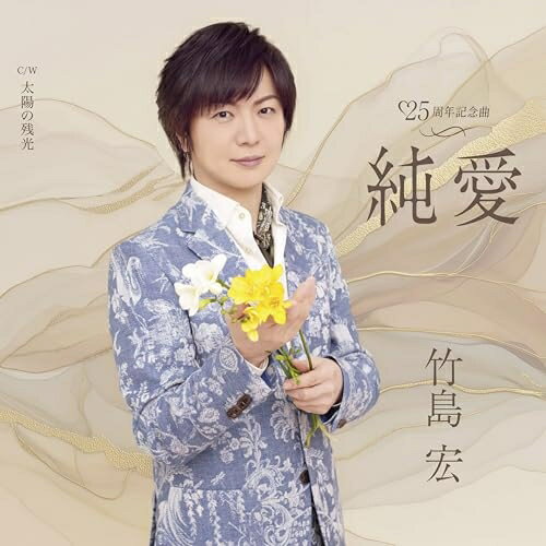 【発売日後のご用意】CD / 竹島宏 / 純愛(仮) (メロ譜付) (Aタイプ) / TECA-26013