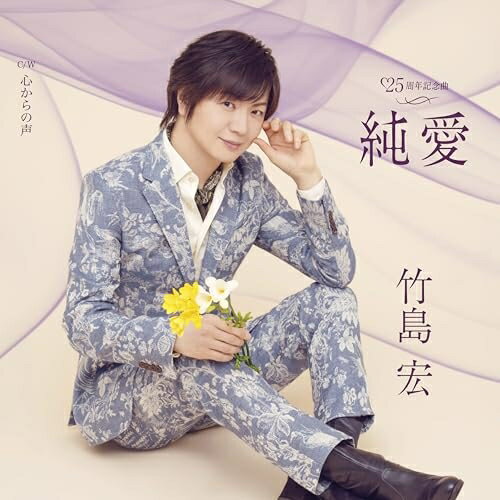 純愛 C/W 心からの声 (メロ譜付) (Bタイプ)竹島宏タケシマヒロシ たけしまひろし　発売日 : 2026年4月15日　種別 : CD　JAN : 4988004184246　商品番号 : TECA-26014【商品紹介】2026年度がデビュー25周年になる竹島 宏。ヨーロッパ三部作(レコード大賞企画賞受賞)からつながる唯一無二の個性をロマンティック歌謡と名付け、新しい挑戦をしていきます。本作品はそれを踏襲した新作として、幸 耕平プロデュースA、Bタイプで発売。【収録内容】CD:11.純愛2.心からの声3.純愛(オリジナルカラオケ)4.心からの声(オリジナルカラオケ)