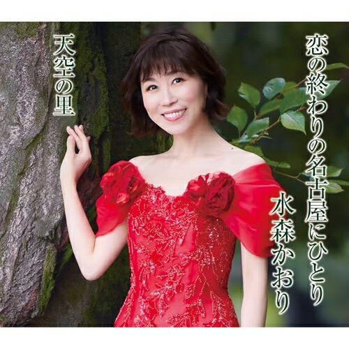 【発売日後のご用意】CD / 水森かおり / タイトル未定 (タイプB) / TKCA-91688