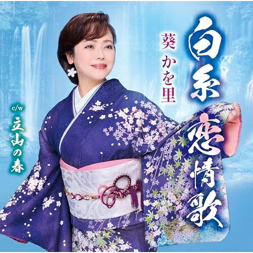 白糸 恋情歌/立山の春 (歌詞カード、メロ譜、振付け付)葵かを里アオイカヲリ あおいかをり　発売日 : 2026年4月01日　種別 : CD　JAN : 4988008429848　商品番号 : TKCA-91694【商品紹介】”舞いながら歌う艶歌歌手”葵かを里。デビュー21周年の新たな一歩となる新曲。全国各地にある”白糸の滝”をヒントに、恋の未練を断ち切り明日への決意を歌った「白糸 恋情歌」と、富山県立山連峰の大自然を背景に立山・黒部の春を体感しながら生きることへの大切さを描いた「立山の春」の両A面シングルで発売!【収録内容】CD:11.白糸 恋情歌2.立山の春3.白糸 恋情歌(オリジナル・カラオケ)4.立山の春(オリジナル・カラオケ)5.白糸 恋情歌(半音下げカラオケ)6.立山の春(半音下げカラオケ)7.白糸 恋情歌(1音半上げカラオケ)8.立山の春(1音半上げカラオケ)