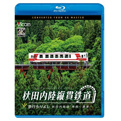 【取寄商品】BD / 趣味教養 / 秋田内陸縦貫鉄道 急行もりよし 秋田内陸線 角館〜鷹巣(Blu-ray) / VB-6891