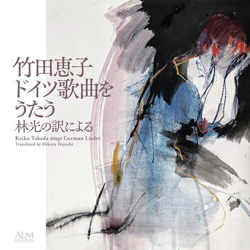 【取寄商品】CD / 竹田恵子 / 竹田恵子 ドイツ歌曲をうたう-林光の訳による- / ALCD-7294