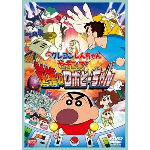 【取寄商品】DVD / キッズ / 映画 クレヨンしんちゃん ガチンコ!逆襲のロボとーちゃん (スペシャルプライス版) / BCBA-4882