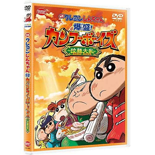 【取寄商品】DVD / キッズ / 映画 クレヨンしんちゃん 爆盛!カンフーボーイズ〜拉麺大乱〜 (廉価版) / BCBA-4925