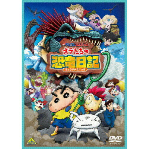 【取寄商品】DVD / キッズ / 映画 クレヨンしんちゃん オラたちの恐竜日記 / BCBA-5177