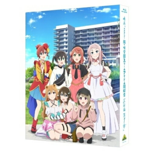 【取寄商品】BD / 劇場アニメ / 映画『ラブライブ!虹ヶ咲学園スクールアイドル同好会 完結編 第1章』(Blu-ray) (本編Blu-ray+特典Blu-ray+CD) (特装限定版) / BCXA-1968