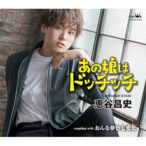 CD / 恵谷昌史 / あの娘はドッチッチ (振付、メロ譜付) / CRCN-8759
