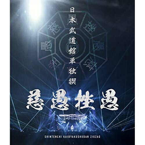 Rock, Pops - 【取寄商品】BD / -真天地開闢集団-ジグザグ / 日本武道館単独禊『慈愚挫愚』(Blu-ray) (本編Blu-ray+特典DVD) (豪華盤) / CXR-5