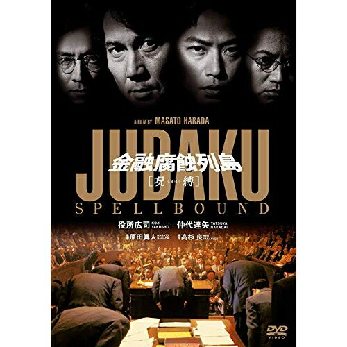 【取寄商品】DVD / 邦画 / 金融腐蝕列島 呪縛 / DABA-4794