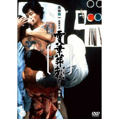 【取寄商品】DVD / 邦画 / 雪華葬刺し / DABA-90889