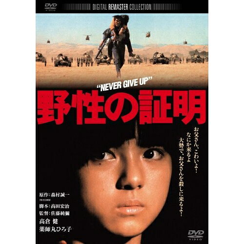 楽天市場】薬師丸ひろ子 野性の証明（その他｜邦画）：DVD<CD・DVDの通販
