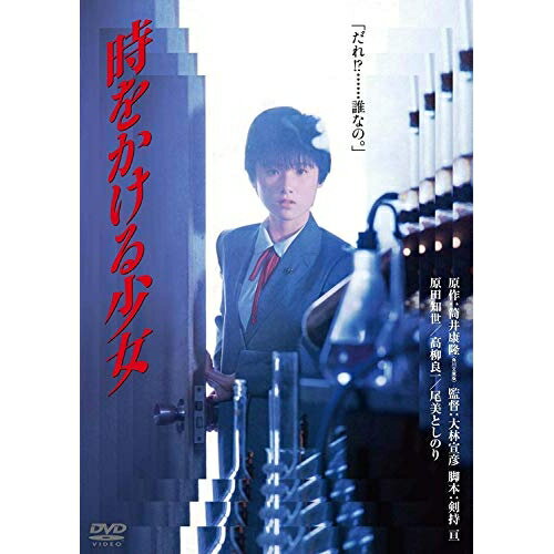 楽天市場】時をかける少女 dvd 菊池風磨の通販