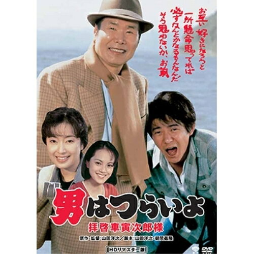 【 お取り寄せにお時間をいただく商品となります 】　・入荷まで長期お時間をいただく場合がございます。　・メーカーの在庫状況によってはお取り寄せが出来ない場合がございます。　・発送の都合上すべて揃い次第となりますので単品でのご注文をオススメいたします。　・手配前に「ご継続」か「キャンセル」のご確認を行わせていただく場合がございます。　当店からのメールを必ず受信できるようにご設定をお願いいたします。 男はつらいよ・拝啓車寅次郎様邦画渥美清、かたせ梨乃、倍賞千恵子、山田洋次、山本直純、山本純之介　発売日 : 2017年8月30日　種別 : DVD　JAN : 4988105073142　商品番号 : DB-6547