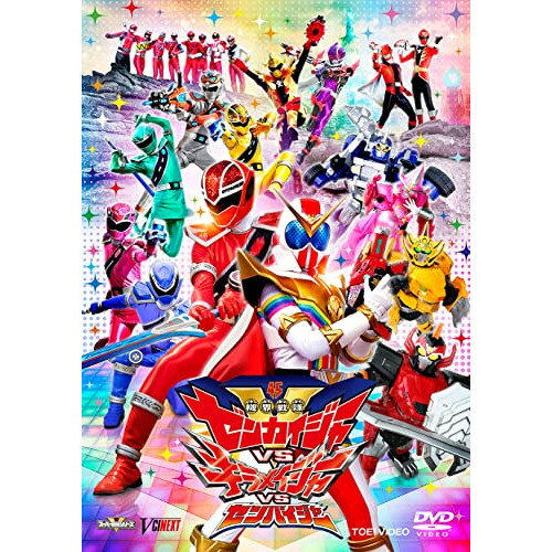 【取寄商品】DVD / キッズ / 機界戦隊ゼンカイジャーVSキラメイジャーVSセンパイジャー (通常版) / DSTD-20604