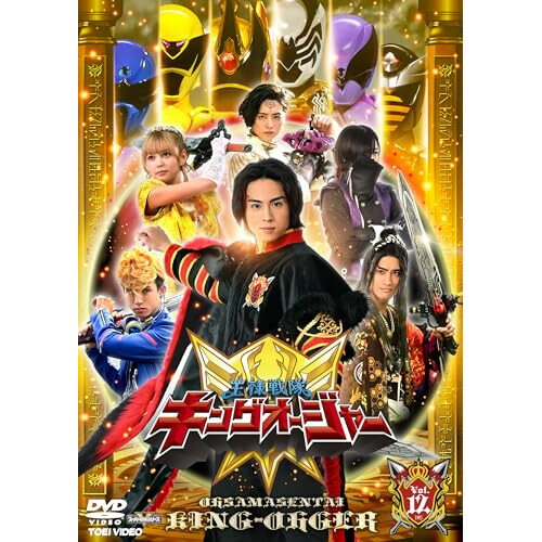【取寄商品】DVD / キッズ / 王様戦隊キングオージャー Vol.12 / DSTD-20792