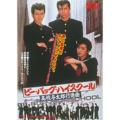 【 お取り寄せにお時間をいただく商品となります 】　・入荷まで長期お時間をいただく場合がございます。　・メーカーの在庫状況によってはお取り寄せが出来ない場合がございます。　・発送の都合上すべて揃い次第となりますので単品でのご注文をオススメいたします。　・手配前に「ご継続」か「キャンセル」のご確認を行わせていただく場合がございます。　当店からのメールを必ず受信できるようにご設定をお願いいたします。 ビー・バップ・ハイスクール 高校与太郎行進曲邦画仲村トオル、清水宏次朗、宮崎萬純、那須博之、きうちかずひろ、埜邑紀見男　発売日 : 2014年10月10日　種別 : DVD　JAN : 4988101180387　商品番号 : DUTD-2163