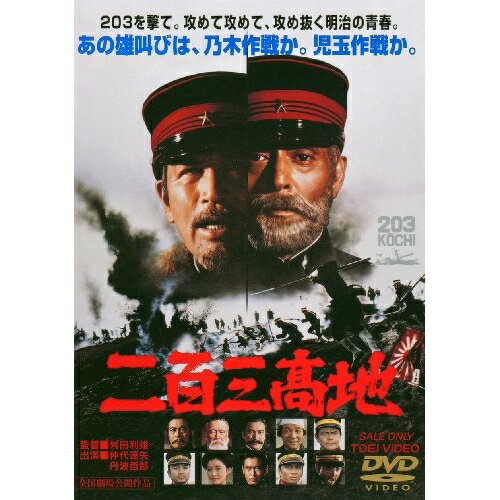 【取寄商品】DVD / 邦画 / 二百三高地 / DUTD-2311