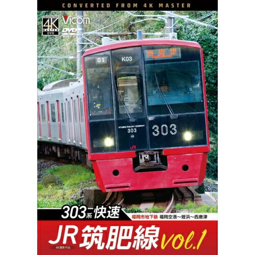 【取寄商品】DVD / 鉄道 / JR筑肥線vol.1 4K撮影作品 
