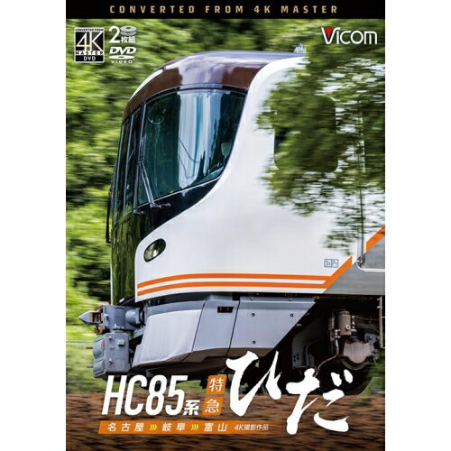 【取寄商品】DVD / 趣味教養 / HC85系特急ひだ 4K撮影作品 名古屋〜岐阜〜富山 / DW-3898