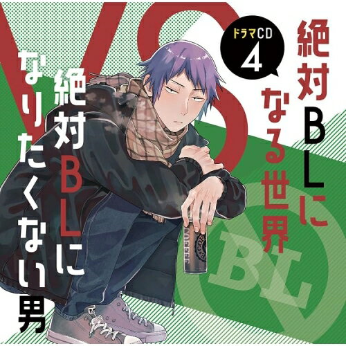 【取寄商品】CD / ドラマCD / ドラマCD「絶対BLになる世界VS絶対BLになりたくない...