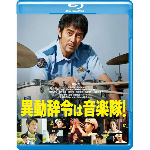 【取寄商品】BD / 邦画 / 異動辞令は音楽隊!(Blu-ray) (本編Blu-ray+特典DVD) / GABS-2586