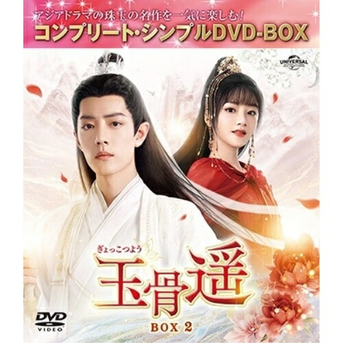 Abroad - DVD / 海外TVドラマ / 玉骨遥(ぎょっこつよう) BOX2(コンプリート・シンプルDVD-BOX) (期間限定生産版) / GNBF-10235