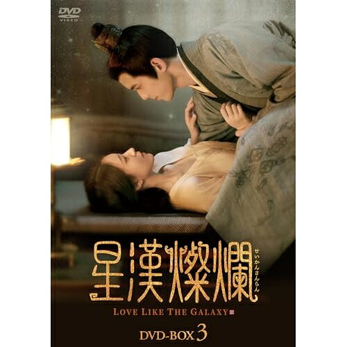 【取寄商品】DVD / 海外TVドラマ / 星漢燦爛(せいかんさんらん) DVD-BOX3 / KEDV-879