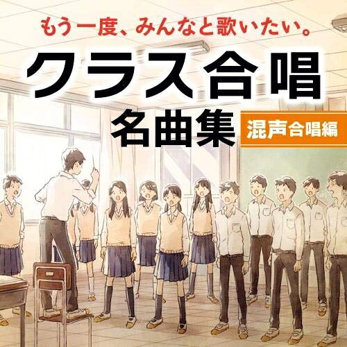 もう一度、みんなと歌いたい。クラス合唱 名曲集 混声合唱編オムニバスどさんこんさーと、outaya、早稲田実業学校音楽部合唱班、千葉大学合唱団、混声合唱隊Neo-TOKYO　発売日 : 2021年3月03日　種別 : CD　JAN : 4988003578732　商品番号 : KICG-691【商品紹介】みんなで歌った合唱コンクール。あの頃を思い出すと元気がでてくる!今、みんなと一緒に歌いたいクラス合唱 名曲集”混声合唱編”。YouTue240万回以上再生されている(合唱コンクール)の人気ランキングの上位の曲が目白押し!合唱コンクールの時の高鳴る気持ちが蘇ります。【収録内容】CD:11.COSMOS(混3)2.HEIWAの鐘(混3)3.大切なもの(混3)4.心の瞳(混3)5.時の旅人(混3)6.マイバラード(混3)7.遠い日の歌(パッヘルベルの「カノン」による)(混3)8.信じる(混3)9.春に(混3)10.夢みたものは...(混4)11.虹(混3)12.YELL(混3)13.手紙 〜拝啓 十五の君へ(混3)14.怪獣のバラード(混3)15.あの素晴しい愛をもう一度(混3)16.翼をください(混3)17.旅立ちの時〜Asian Dream Song〜(混3)18.友〜旅立ちの時〜(混3)19.ビリーブ(BELIEVE)(混3)20.旅立ちの日に(混3)