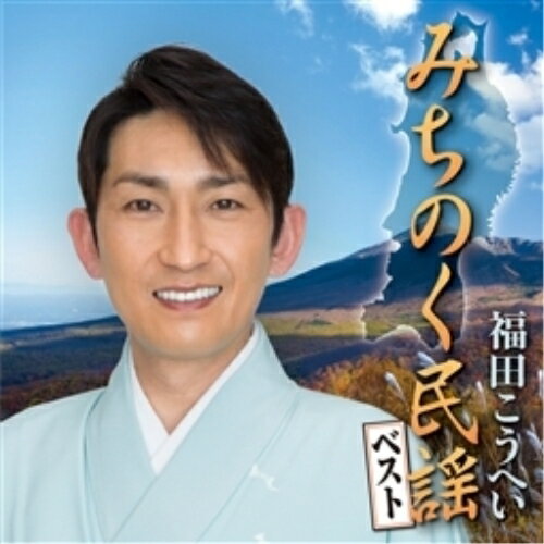 CD / 福田こうへい / みちのく民謡ベスト / KICH-280