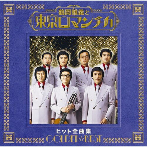 CD / 鶴岡雅義と東京ロマンチカ / ゴールデン☆ベスト 鶴岡雅義と東京ロマンチカ ヒ...