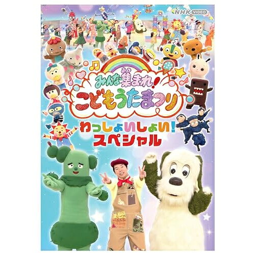 【 お取り寄せにお時間をいただく商品となります 】　・入荷まで長期お時間をいただく場合がございます。　・メーカーの在庫状況によってはお取り寄せが出来ない場合がございます。　・発送の都合上すべて揃い次第となりますので単品でのご注文をオススメいたします。　・手配前に「ご継続」か「キャンセル」のご確認を行わせていただく場合がございます。　当店からのメールを必ず受信できるようにご設定をお願いいたします。 みんな集まれ!こどもうたまつり わっしょいしょい!スペシャル(Blu-ray)キッズコージ園長(今田耕司)、ワンワン、サボさん、どーもくん、たーちゃん、シュッシュ、ポッポ　発売日 : 2023年11月24日　種別 : BD　JAN : 4988066244896　商品番号 : NSBS-54007