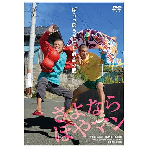 【取寄商品】DVD / 邦画 / さよなら ほやマン / OED-11070