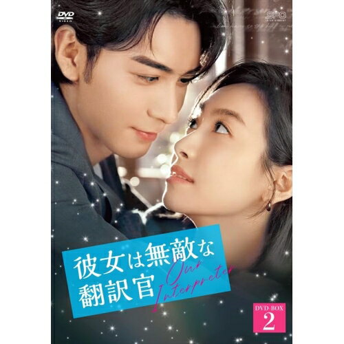 欧洲 - 【取寄商品】DVD / 海外オリジナルV / 彼女は無敵な翻訳官 DVD-BOX2 / OPSD-B902