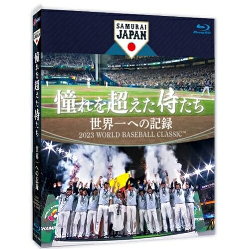 【取寄商品】BD / スポーツ / 憧れを超えた侍たち 世界一への記録(Blu-ray) (通常版) / TCBD-1446