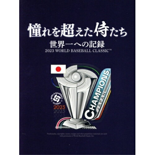 【取寄商品】BD / スポーツ / 憧れを超えた侍たち 世界一への記録 豪華版(Blu-ray) (本編ディスク+特典ディスク) (豪華版) / TCBD-1447