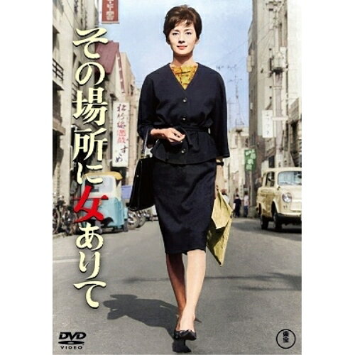 【取寄商品】DVD / 邦画 / その場所に女ありて / TDV-31310D