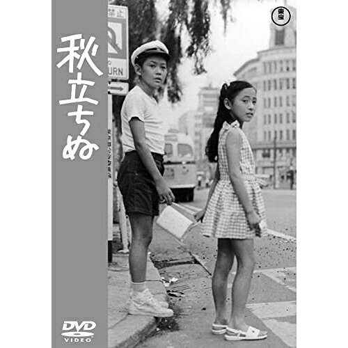 【取寄商品】DVD / 邦画 / 秋立ちぬ / TDV-32024D