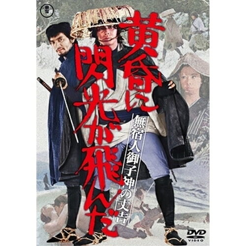 【 お取り寄せにお時間をいただく商品となります 】　・入荷まで長期お時間をいただく場合がございます。　・メーカーの在庫状況によってはお取り寄せが出来ない場合がございます。　・発送の都合上すべて揃い次第となりますので単品でのご注文をオススメいたします。　・手配前に「ご継続」か「キャンセル」のご確認を行わせていただく場合がございます。　当店からのメールを必ず受信できるようにご設定をお願いいたします。 無宿人御子神の丈吉 黄昏に閃光が飛んだ邦画原田芳雄、夏八木勲、安田道代、小川節子、鈴木瑞穂、池広一夫、笹沢佐保、渡辺岳夫　発売日 : 2023年12月20日　種別 : DVD　JAN : 4988104137470　商品番号 : TDV-33247D