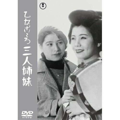【取寄商品】DVD / 邦画 / 乙女ごころ三人姉妹 / TDV-34080D