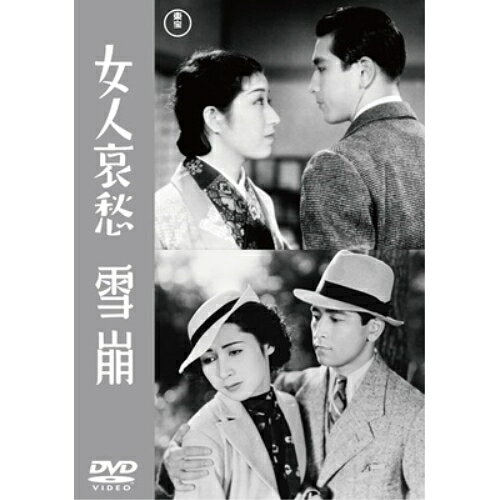 【取寄商品】DVD / 邦画 / 女人哀愁/雪崩 / TDV-34086D