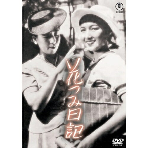 【取寄商品】DVD / 邦画 / 花つみ日記 / TDV-34158D