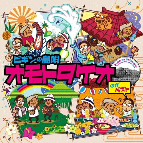 ビギンの島唄 オモトタケオのがベストBEGINビギン びぎん　発売日 : 2011年7月20日　種別 : CD　JAN : 4988004118791　商品番号 : TECI-1309【商品紹介】BEGINが2000年からリリースを始めた島唄アルバム=オモトタケオ・シリーズ3作品の収録曲と、'島唄'と認識されながらも上記には収録されていなかったシングル曲の中から選りすぐったベスト島唄アルバム。こんな時だからこそビギンの島唄'オモトタケオ'が、みんなを元気にしてくれる!【収録内容】CD:11.三線の花2.島人ぬ宝3.竹富島で会いましょう4.爬竜舟5.オジー自慢のオリオンビール6.アンマー我慢のオリオンビール7.パーマ屋ゆんた8.かりゆしの夜9.ユガフ島10.がんばれ節11.オバー自慢の爆弾鍋12.イラヨイ月夜浜13.恋の島 鳩間島14.昔美しゃ 今美しゃ15.でーじたらん16.涙そうそう(三線バージョン)