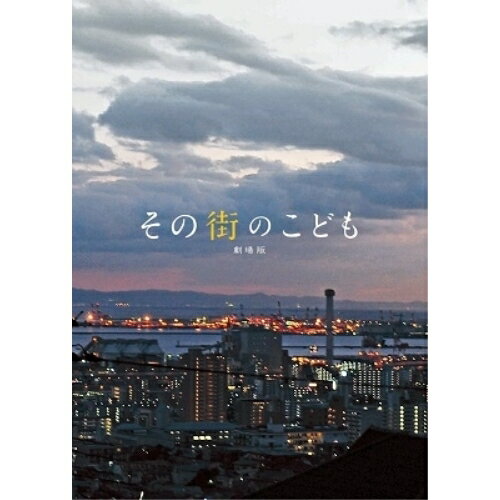 【取寄商品】BD / 邦画 / その街のこども 劇場版(Blu-ray) / TMBD-24