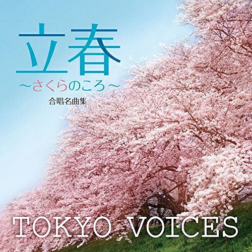 CD / TOKYO VOICES / 合唱名曲集 立春〜さくらのころ〜 / UCCY-1076