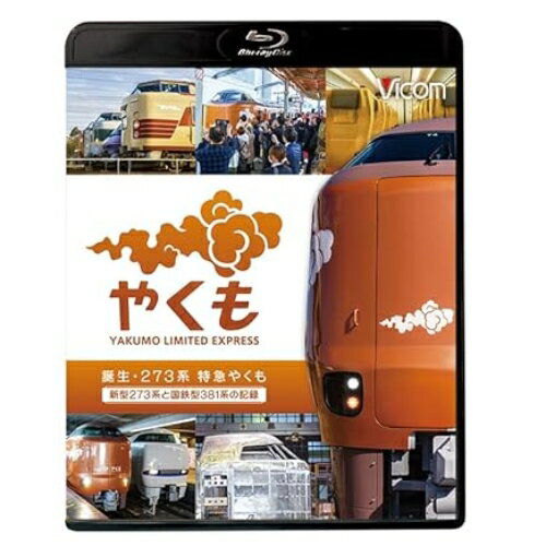 【 お取り寄せにお時間をいただく商品となります 】　・入荷まで長期お時間をいただく場合がございます。　・メーカーの在庫状況によってはお取り寄せが出来ない場合がございます。　・発送の都合上すべて揃い次第となりますので単品でのご注文をオススメいたします。　・手配前に「ご継続」か「キャンセル」のご確認を行わせていただく場合がございます。　当店からのメールを必ず受信できるようにご設定をお願いいたします。 誕生 273系 特急やくも 新型273系と国鉄型381系の記録(Blu-ray)鉄道　発売日 : 2024年9月21日　種別 : BD　JAN : 4932323616933　商品番号 : VB-6169