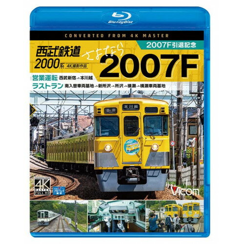 【取寄商品】BD / 鉄道 / 西武鉄道2000系 さよなら2007F 4K撮影作品 2007F引退記念 営業運転&ラストラン(Blu-ray) / VB-6817