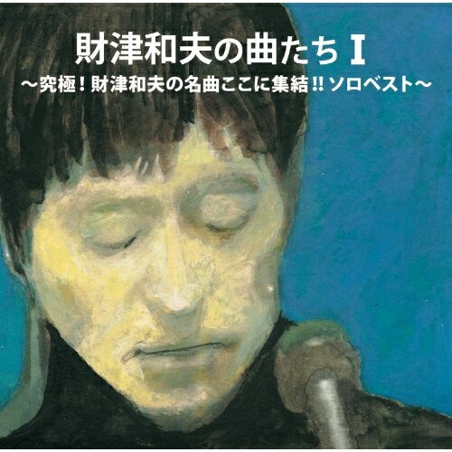 CD / 財津和夫 / 財津和夫の曲たちI 究極 財津和夫の名曲ここに集結 ソロベスト / VICL-63503