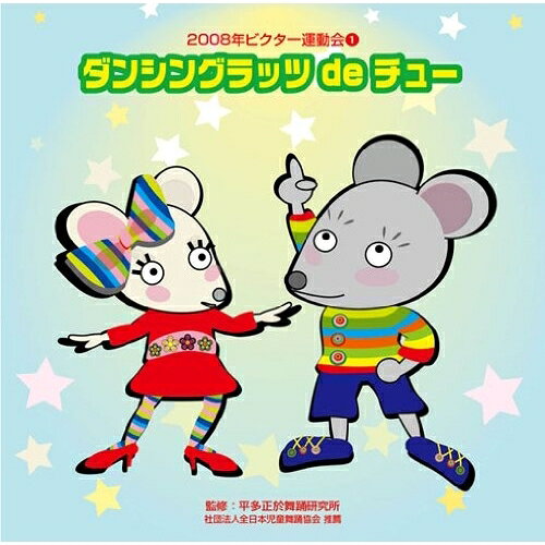 CD / 教材 / ダンシングラッツ de チュー 全曲振り付き / VZCH-37
