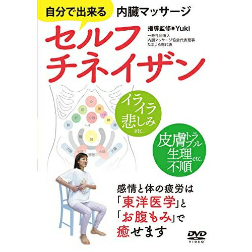 【取寄商品】DVD / 趣味教養 / セルフチネイザン 自分で出来る内臓マッサージ / YUK-2D