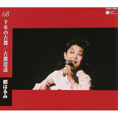 CD / 都はるみ / 千年の古都/古都逍遥 / COCA-15563